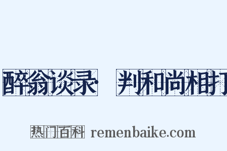 醉翁谈录·判和尚相打是什么意思的图片